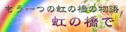 nijibana2015_c.gif