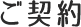 ご契約