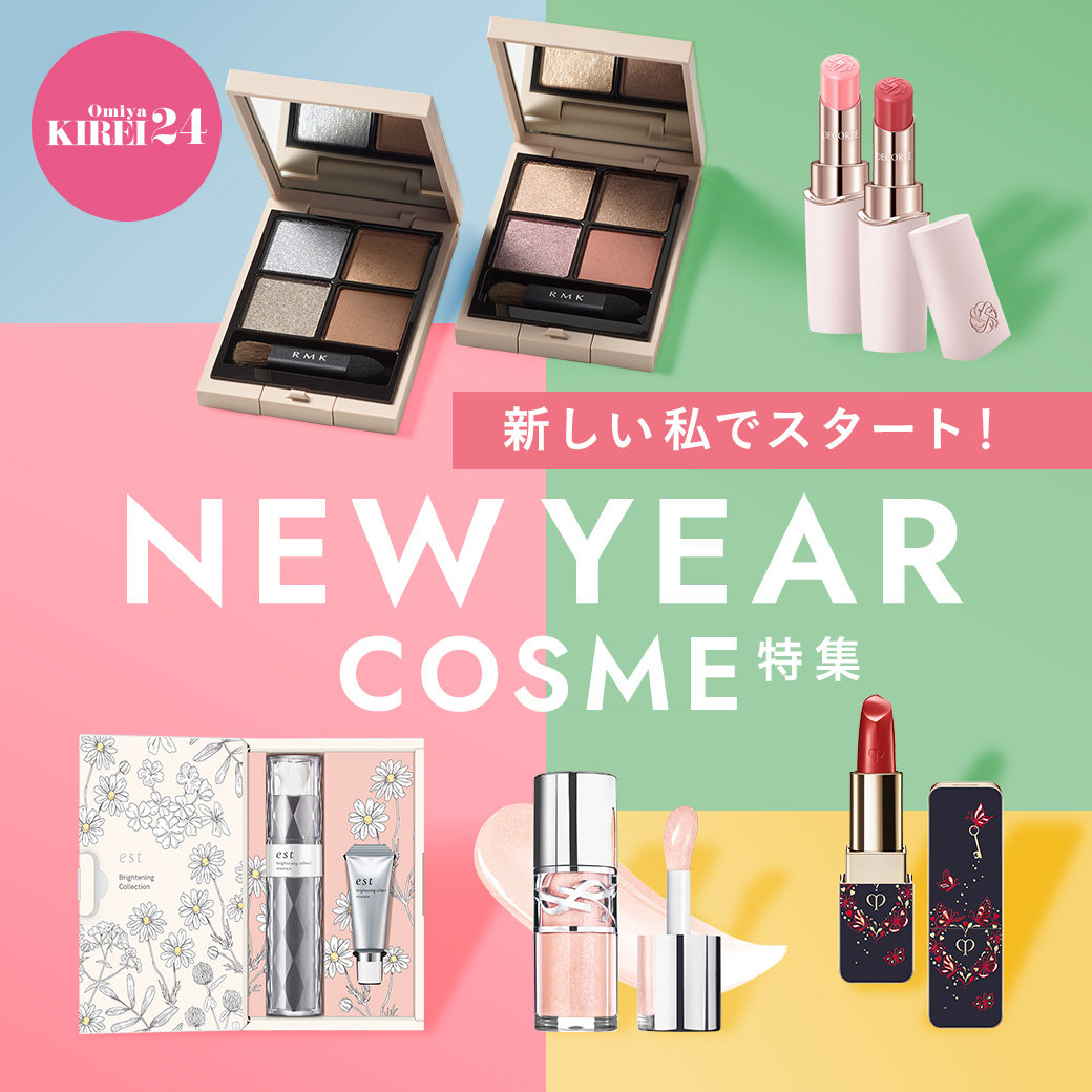 新しい私でスタート！ NEW YEAR COSME特集 | そごう大宮店 | 西武・そごう