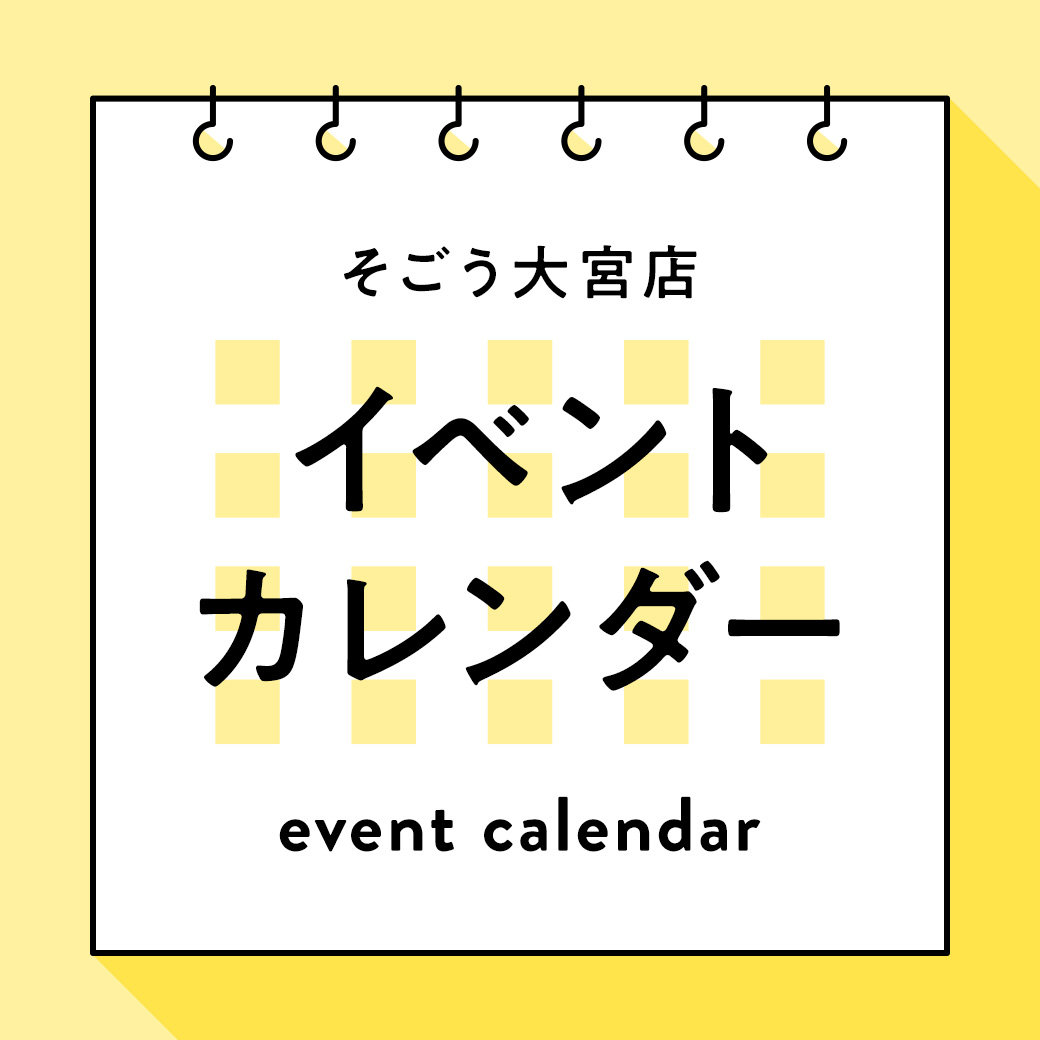 そごう大宮店 イベントカレンダー | そごう大宮店 | 西武・そごう