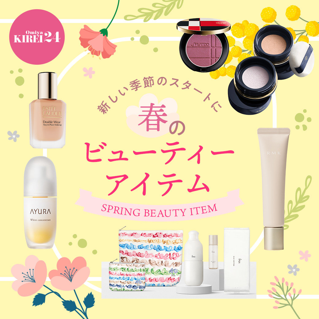 新しい季節のスタート 春のビューティーアイテム | そごう大宮店