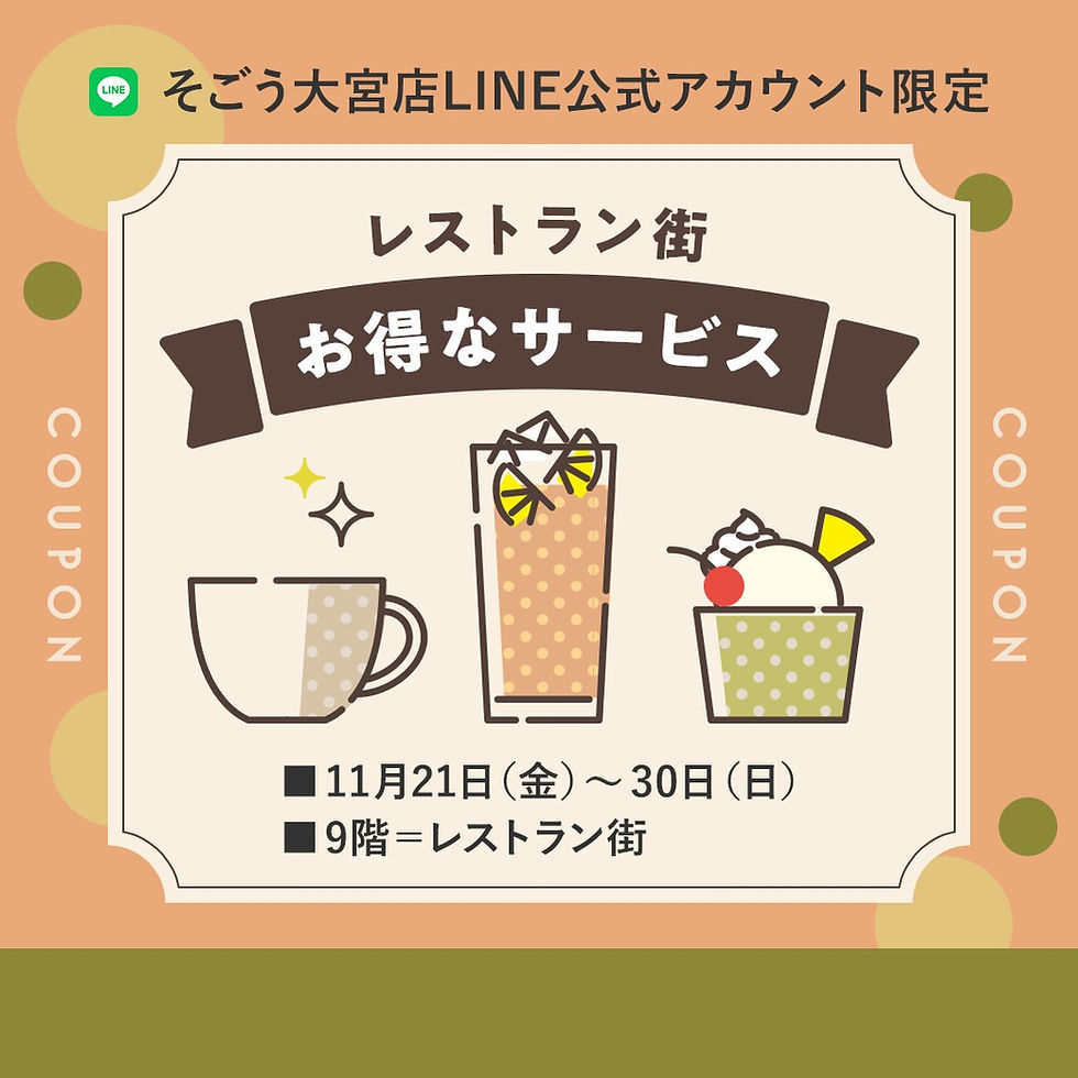 【予告】そごう大宮店LINE公式アカウント限定
＜レストラン街＞お得なサービス