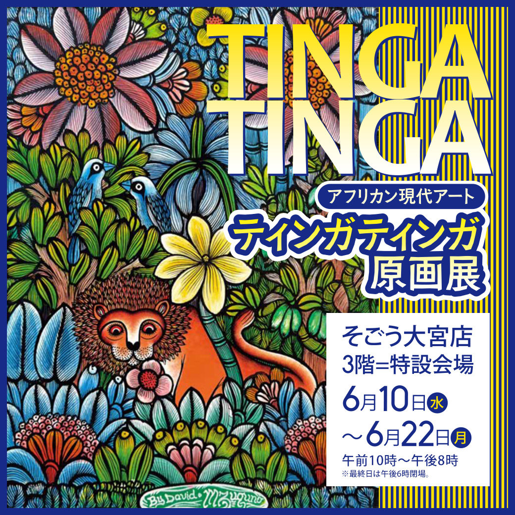 ティンガティンガ アフリカン現代アート TINGATINGA アフリカン現代アート「ティンガティンガ原画展」 | そごう大宮店
