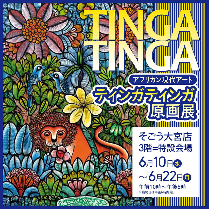 ◉現代アート真作保証◉ティンガティンガ 人気画家ムワメディ◉原画10号 子供部屋 アフリカン現代アート「ティンガティンガ原画展」 | そごう大宮店