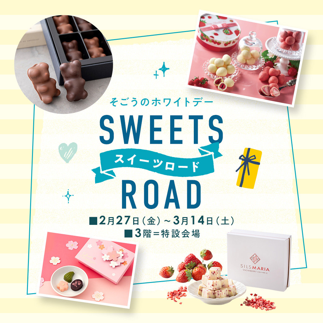 ホワイトデー スイーツロード | そごう大宮店 | 西武・そごう