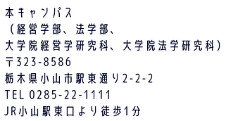 #本キャンパス （経営学部、法学部、大学院経営学研究科、大学院法学研究科） 〒3