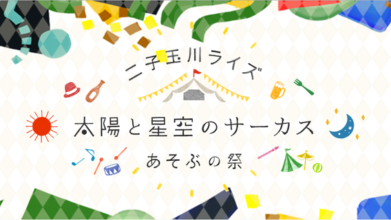 \太陽と星空のサーカス/