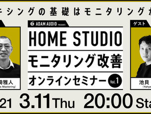 【HOME STUDIO モニタリング改善 オンラインセミナー Vol.1】