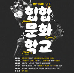 2025 퓨전엠씨의 힙합 문화학교