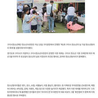 ‘제1회 구리시 청소년의 날 기념 청소년동아리 축제’ 성료 | 신아일보