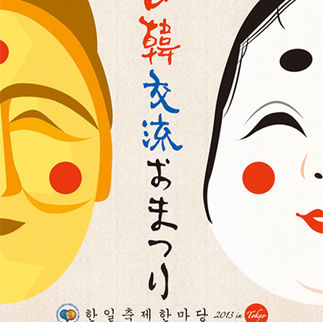 2013 일본 한-일 축제 한마당 in Tokyo