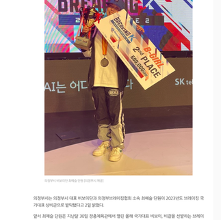 의정부시 비보이단 최예슬, 브레이킹 국가대표 상비군 발탁 | 전국매일신문