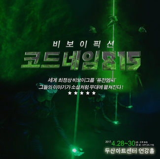2017 '코드네임 815' @두산아트센터