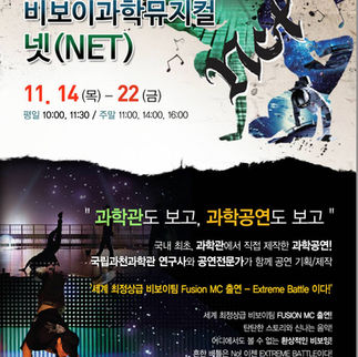 2012 비보이과학뮤지컬 '넷(NET)'