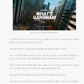 강남구, ‘왓츠 강남’ 홍보영상 공개.MZ세대 홀리다 | 디스커버리 뉴스