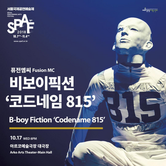 2018 '코드네임 815' @아르코예술극장