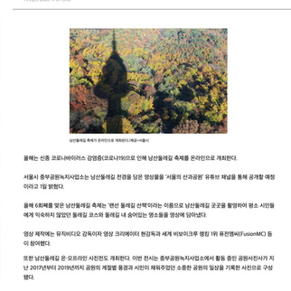 남산둘레길 축제, 올해는 영상으로 만난다 | 아시아투데이