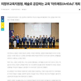 의정부교육지원청, 예술로 공감하는 교육 ‘아트에듀(ArtEdu)’ 개최 | 기호일보