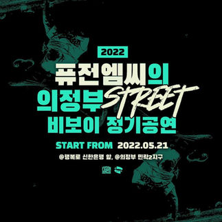 2022 퓨전엠씨의 의정부 STREET 비보이 정기공연