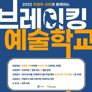 2022 의정부 시민과 함께하는 '브레이킹 예술학교'