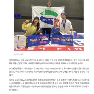 의정부시 대표 비보이단, 브레이킹 국가대표 배출 | 전국매일신문