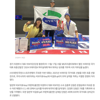 의정부시 대표 비보이단, 브레이킹 국가대표 배출 | 전국매일신문