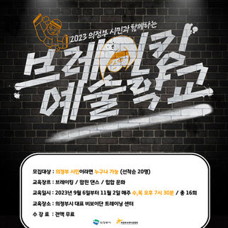 2023 의정부 시민과 함께하는 '브레이킹 예술학교