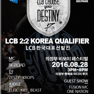 2016 벨기에 'LCB' 한국대표 선발전