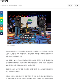 의정부시 비보이단 퓨전엠씨 소속 김종호 단원, 브레이킹 프로젝트 전국대회 우승 쾌거 | 국제뉴스