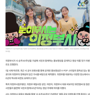 의정부시, 시민과 함께 만든 ‘시 승격 60주년 기념’ 홍보영상 공개 | 중앙신문