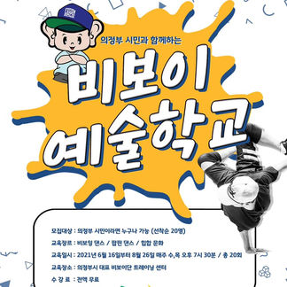 2021 의정부 시민과 함께하는 '비보이 예술학교'