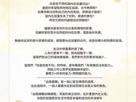 自我親職(中階)-如何當自己的好父母(上)
