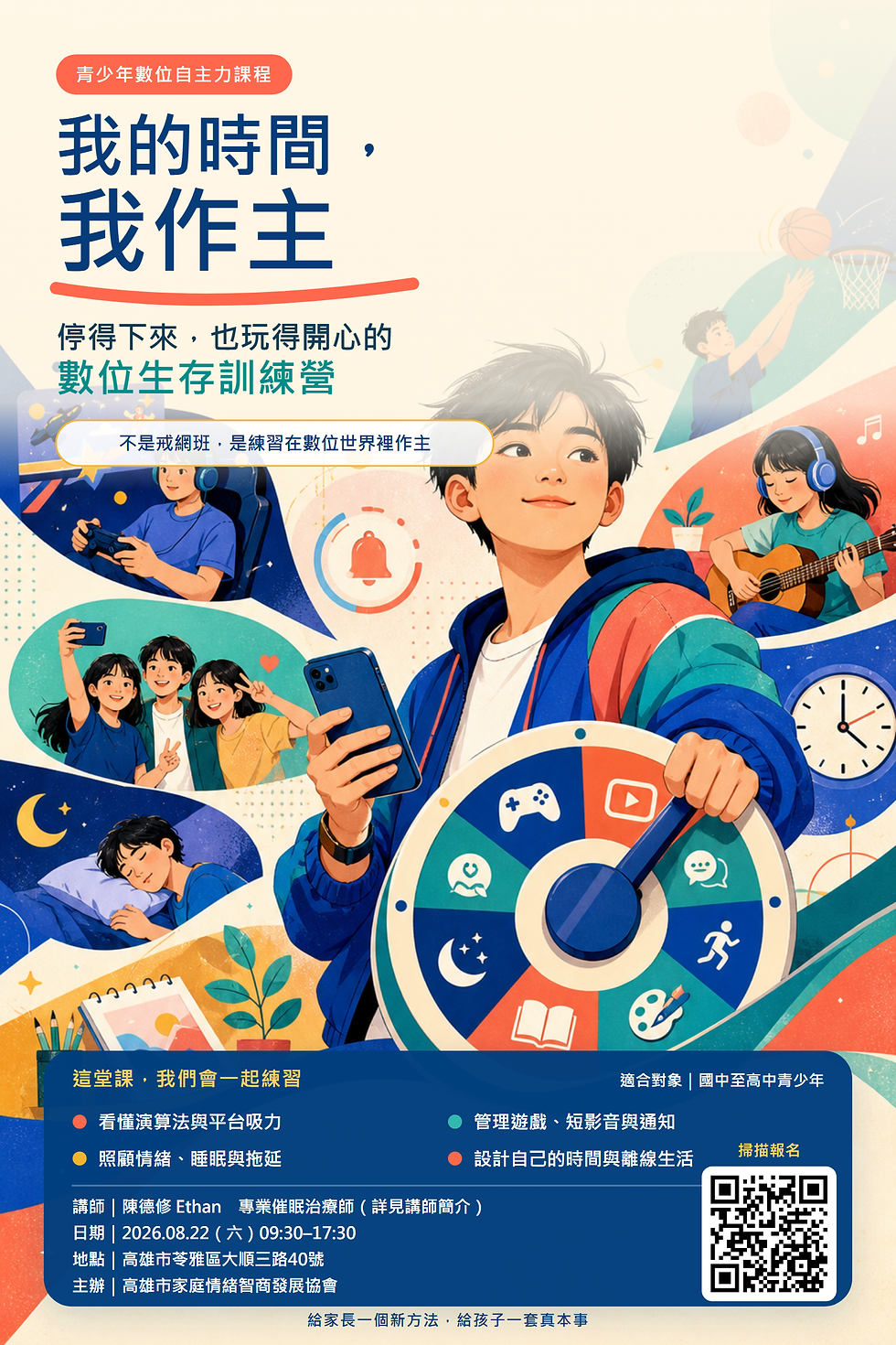 8月青少年 數位自主力 工作坊🌟【我的時間,我作主】