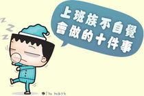 上班族不自觉会做的十件事