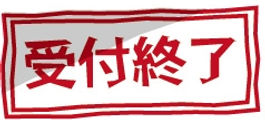 14期8月生の募集終了