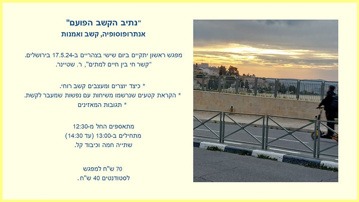 נתיב הקשב הפועם7.jpg