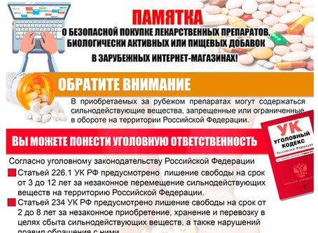 ПАМЯТКА о безопасной покупке лекарственных препаратов