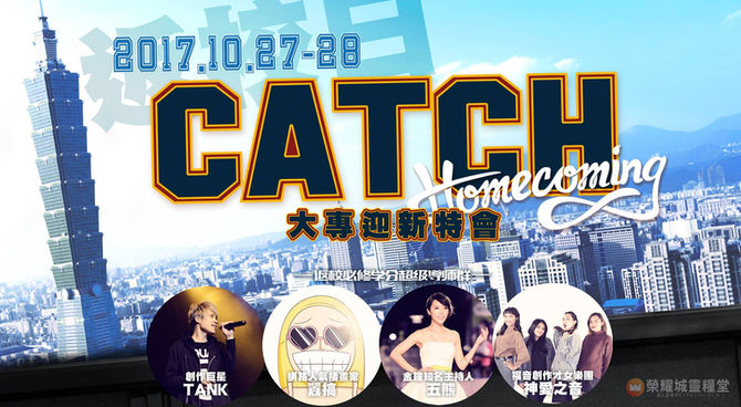 2017【CATCH-返校日】大專迎新宿營！報名開跑！！