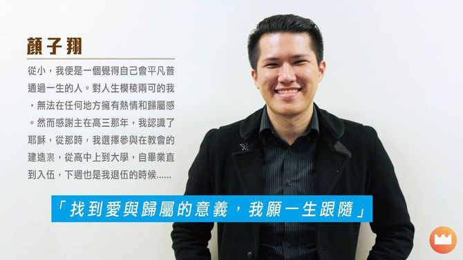 顏子翔 約瑟牧區「找到愛與歸屬的意義,我願一生跟隨!」