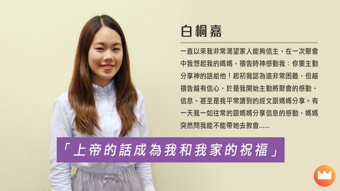 白桐嘉 約瑟牧區 「上帝的話成為我和我家的祝福」