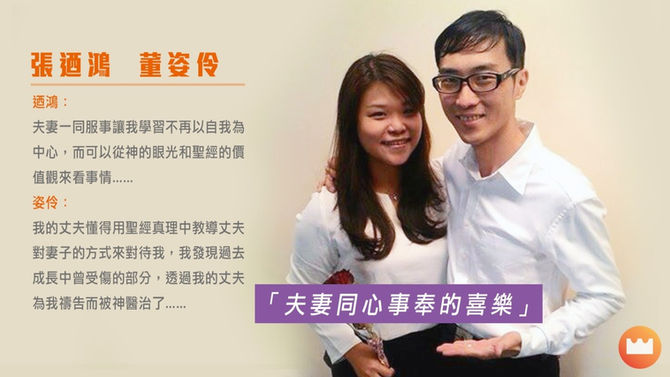 張迺鴻 董姿伶  保羅牧區  「夫妻同心事奉的喜樂」