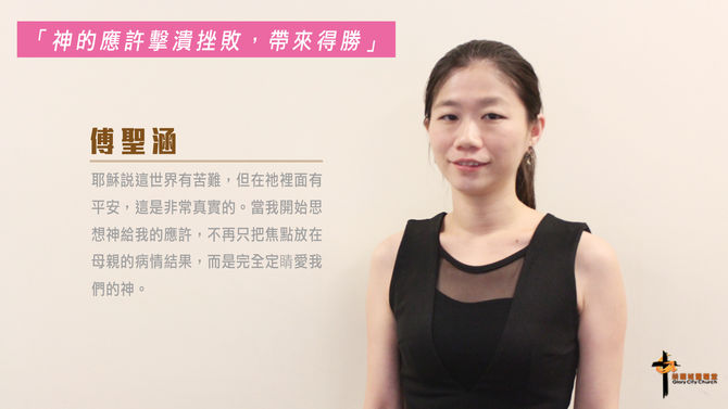 傅聖涵 約瑟牧區 「神的應許擊潰挫敗,帶來得勝」