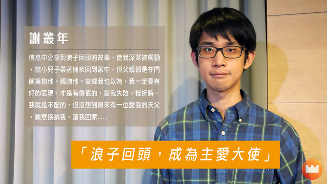 謝叢年 尼希米牧區 「浪子回頭,成為主愛大使」