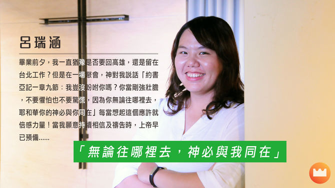 呂瑞涵 尼希米牧區 「無論往哪裡去,神必與我同在」