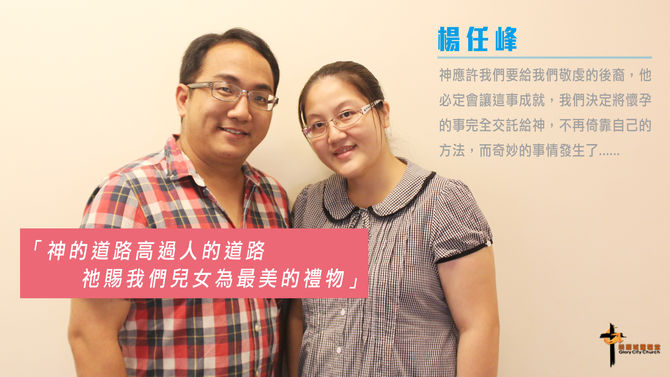 楊任峰 保羅牧區「神的道路高過人的道路,祂賜我們兒女為最美的禮物」