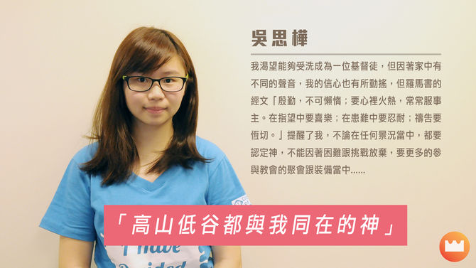 吳思樺 基甸牧區 「高山低谷都與我同在的真神」
