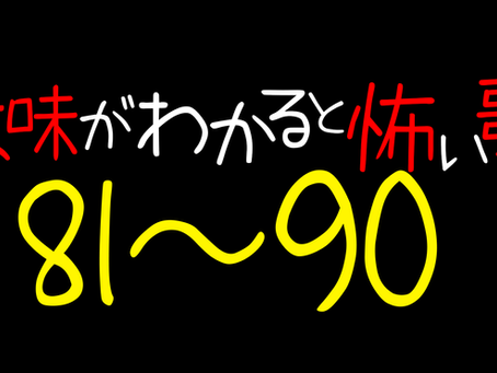 意味がわかると怖い歌81から90