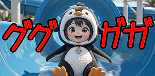 ググガガペンギン (1).png
