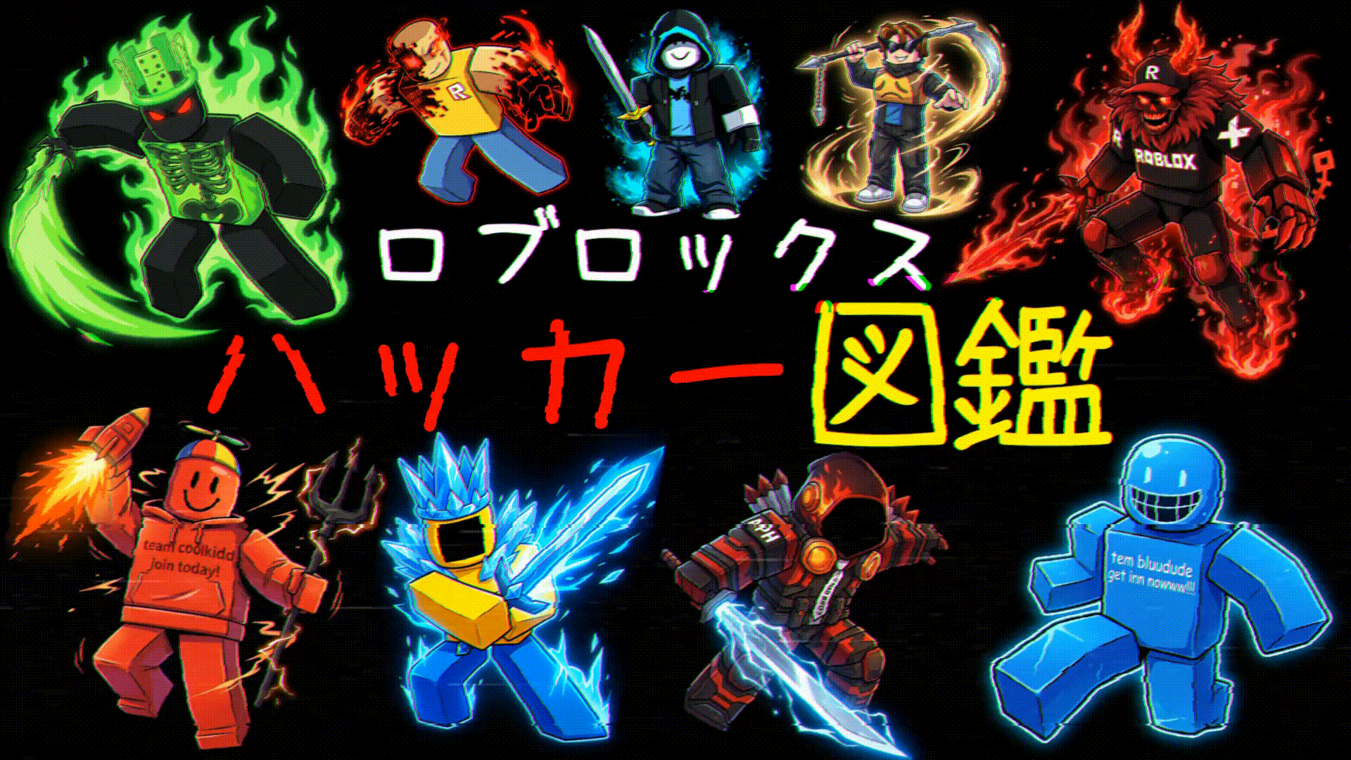 ロブロックスハッカー図鑑：都市伝説＆伝説のハッカー｜ザビャン公式サイト