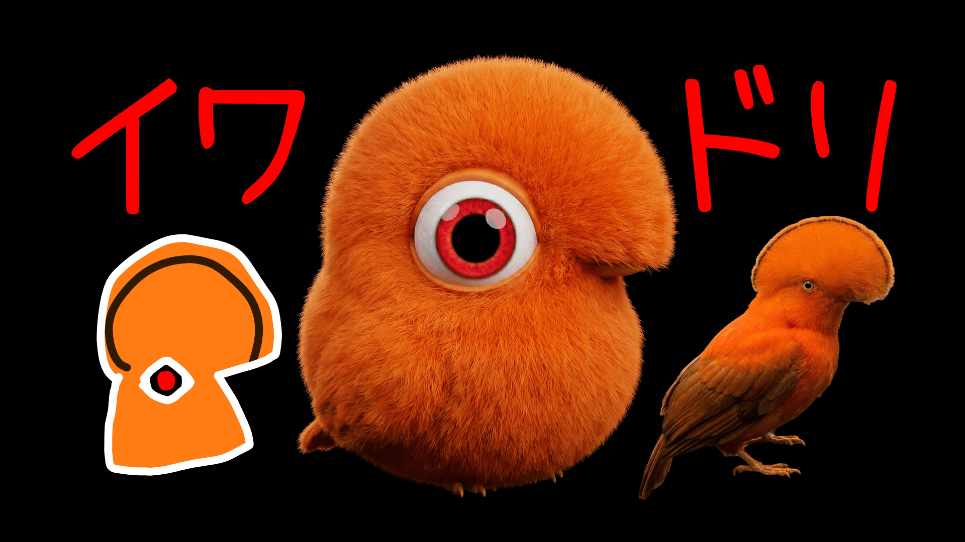 イワドリ公式サイト?️Xバズ鳥の正体・生態・イラスト【ザビャン公式 